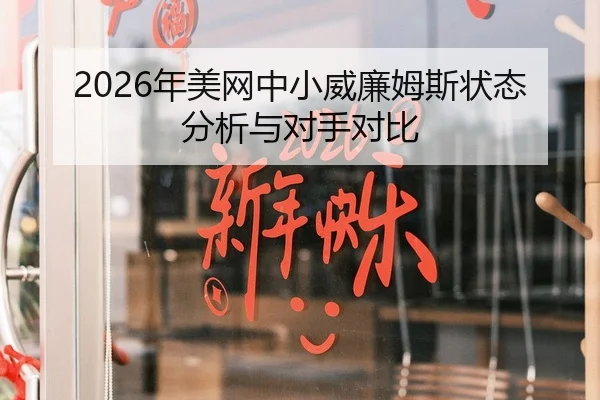 2026年美网中小威廉姆斯状态分析与对手对比