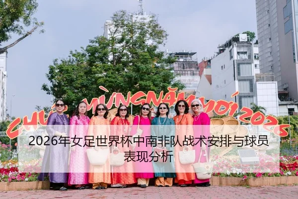 2026年女足世界杯中南非队战术安排与球员表现分析