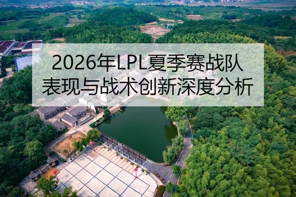 2026年LPL夏季赛战队表现与战术创新深度分析