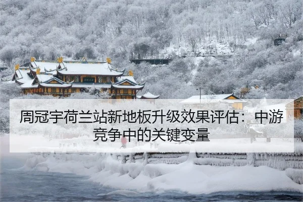 周冠宇荷兰站新地板升级效果评估：中游竞争中的关键变量