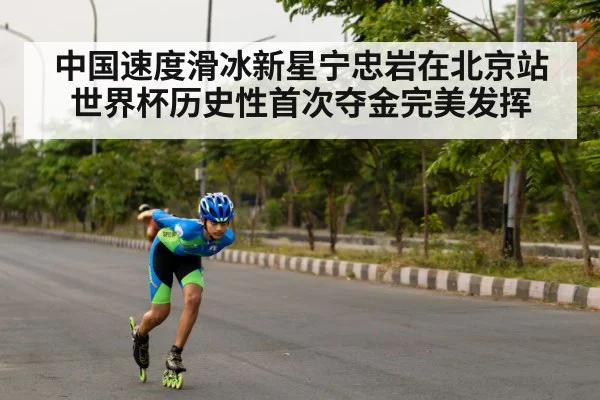 中国速度滑冰新星宁忠岩在北京站世界杯历史性首次夺金完美发挥