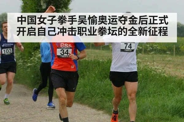 中国女子拳手吴愉奥运夺金后正式开启自己冲击职业拳坛的全新征程